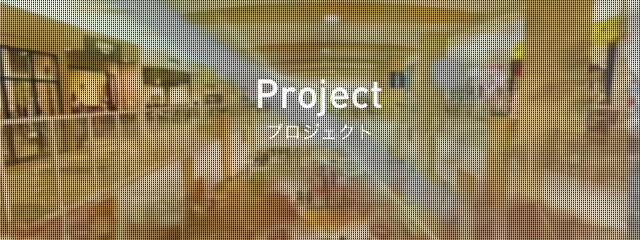Projectプロジェクト